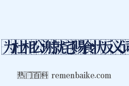 为杜相公谢就宅赐食状反义词是什么意思的图片
